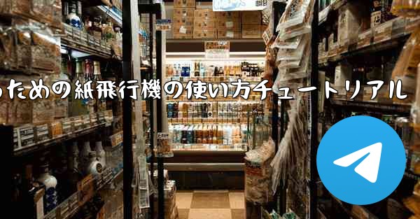 美しくするための紙飛行機の使い方チュートリアル