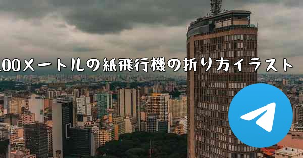 100メートルの紙飛行機の折り方イラスト