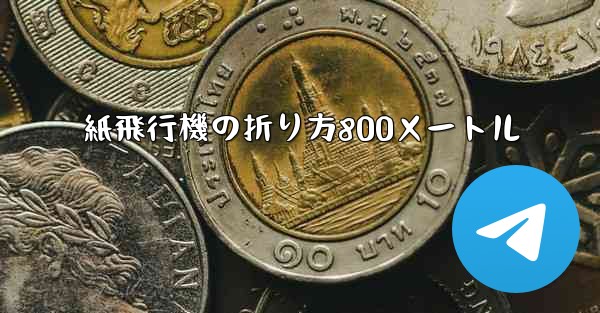 紙飛行機の折り方800メートル