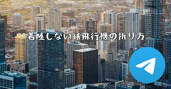 着陸しない紙飛行機の折り方