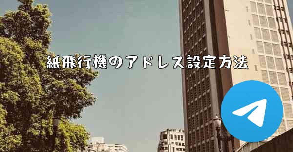 紙飛行機のアドレス設定方法