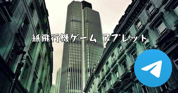 紙飛行機ゲーム アプレット