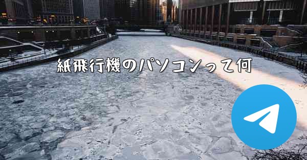 紙飛行機のパソコンって何