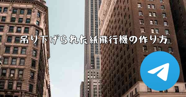 吊り下げられた紙飛行機の作り方
