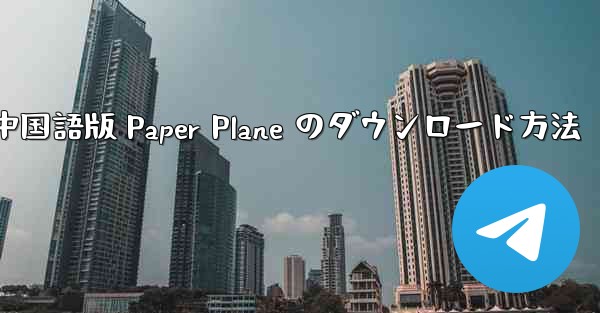 中国語版 Paper Plane のダウンロード方法