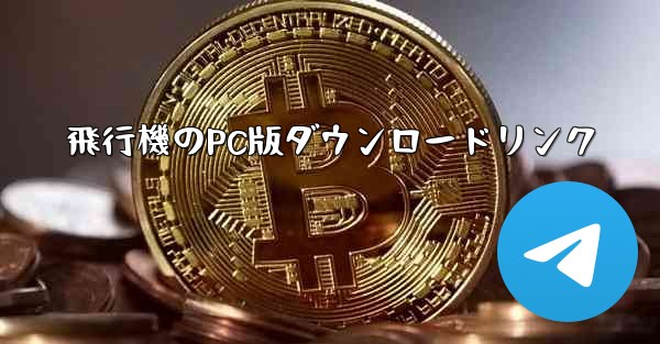 飛行機のPC版ダウンロードリンク