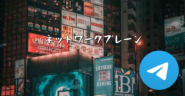 ネットワークプレーン