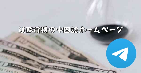 紙飛行機の中国語ホームページ