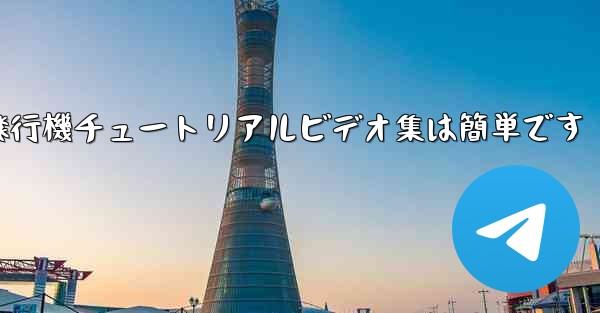 紙飛行機チュートリアルビデオ集は簡単です
