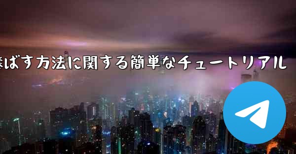 最も遠くまで紙飛行機を飛ばす方法に関する簡単なチュートリアル