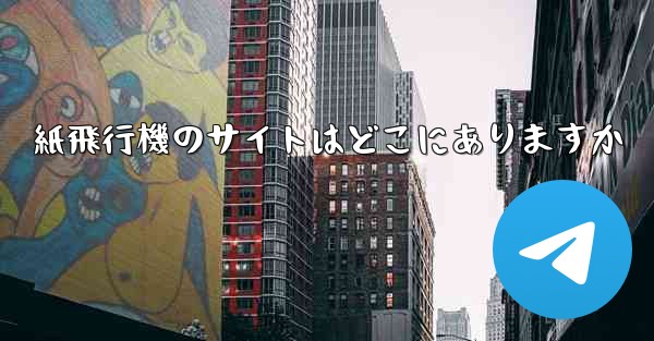 紙飛行機のサイトはどこにありますか