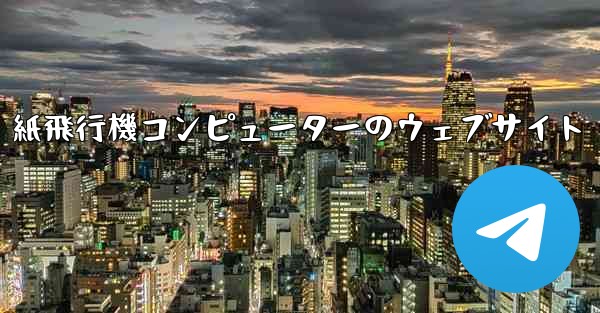 紙飛行機コンピューターのウェブサイト