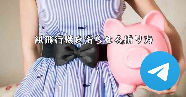 紙飛行機を滑らせる折り方