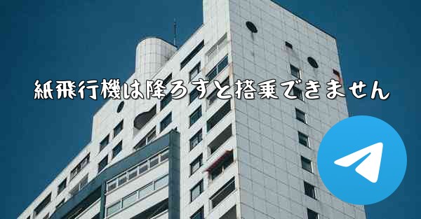 紙飛行機は降ろすと搭乗できません