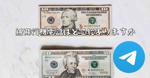 紙飛行機電話はどこにありますか