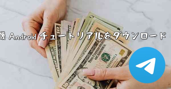 Apple 紙飛行機 Android チュートリアルをダウンロード