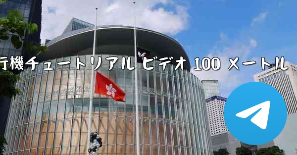 紙飛行機チュートリアル ビデオ 100 メートル