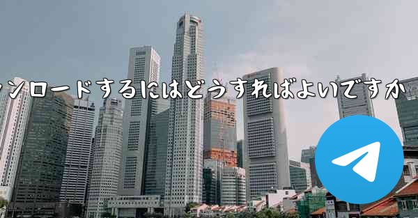 紙飛行機のビデオをより速くダウンロードするにはどうすればよいですか