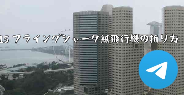 J-15 フライングシャーク紙飛行機の折り方