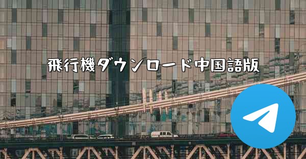 飛行機ダウンロード中国語版
