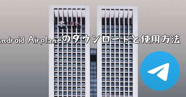 Android Airplaneのダウンロードと使用方法
