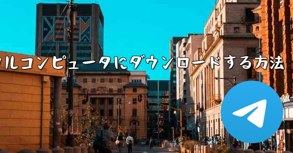 紙飛行機のビデオをローカルコンピュータにダウンロードする方法