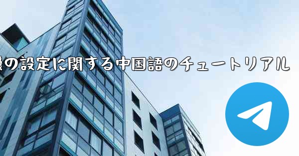 携帯電話の紙飛行機の設定に関する中国語のチュートリアル