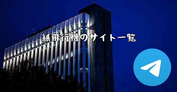 紙飛行機のサイト一覧