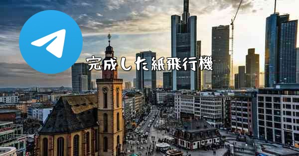 完成した紙飛行機