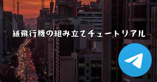 紙飛行機の組み立てチュートリアル