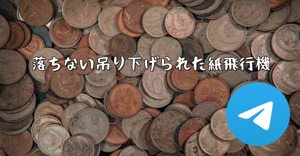 落ちない吊り下げられた紙飛行機