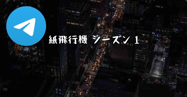 紙飛行機 シーズン 1