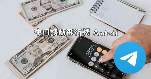 中国語版飛行機 Android