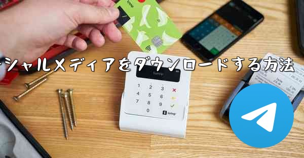 飛行機のソーシャルメディアをダウンロードする方法