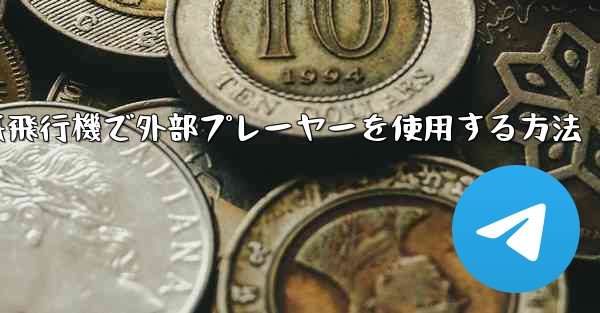 紙飛行機で外部プレーヤーを使用する方法