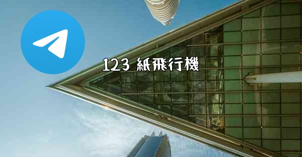 123 紙飛行機