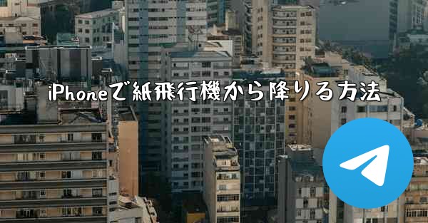 iPhoneで紙飛行機から降りる方法