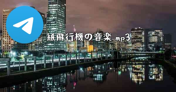 紙飛行機の音楽 mp3