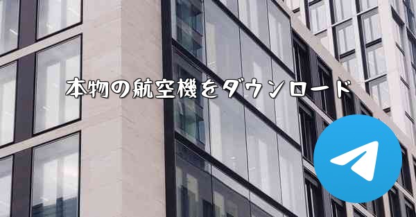 本物の航空機をダウンロード