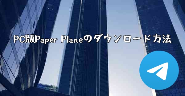 PC版Paper Planeのダウンロード方法