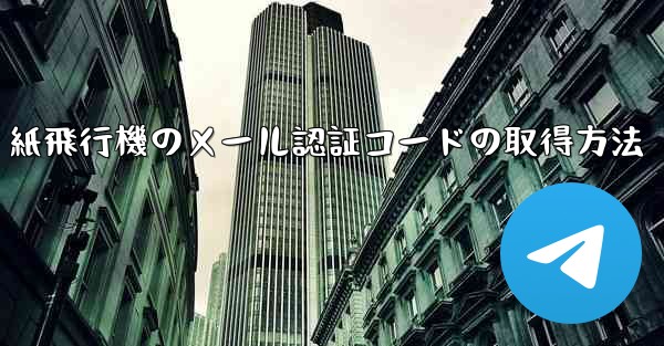 紙飛行機のメール認証コードの取得方法