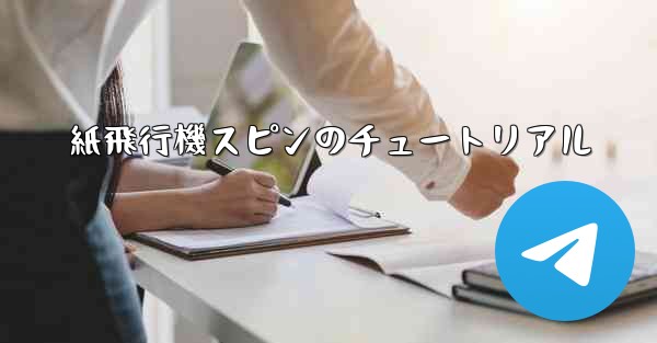 紙飛行機スピンのチュートリアル