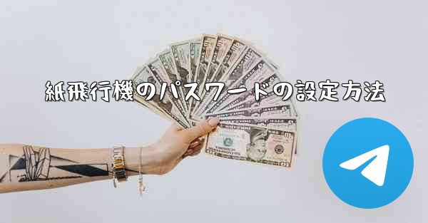 紙飛行機のパスワードの設定方法