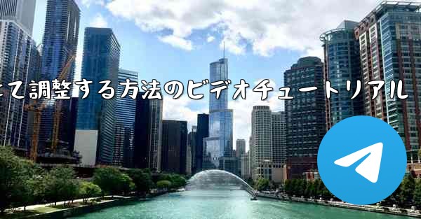 紙飛行機を中国語に合わせて調整する方法のビデオチュートリアル