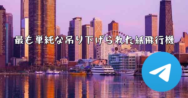 最も単純な吊り下げられた紙飛行機