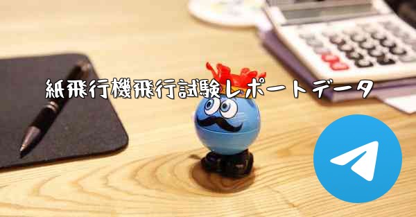紙飛行機飛行試験レポートデータ