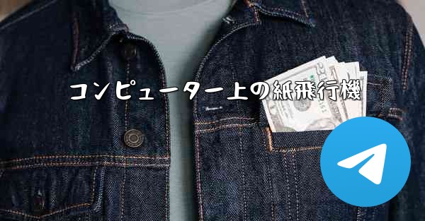 コンピューター上の紙飛行機