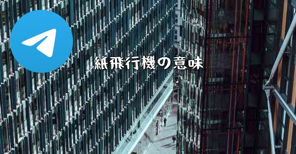 紙飛行機の意味