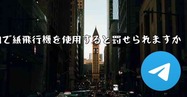 国内で紙飛行機を使用すると罰せられますか
