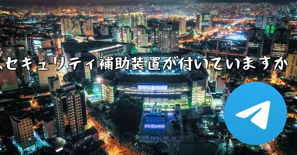 紙飛行機にはセキュリティ補助装置が付いていますか